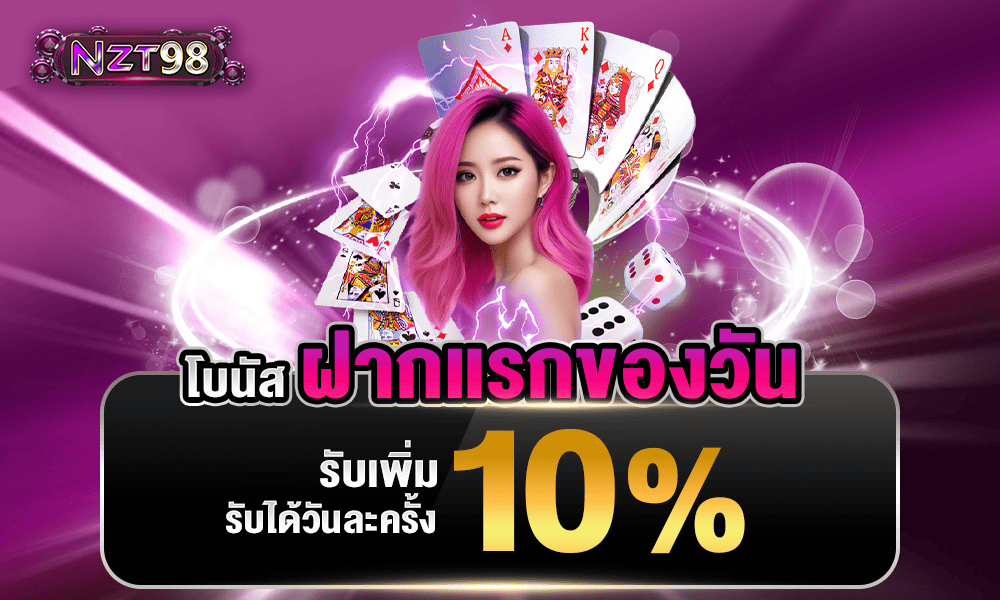 โปรโมชั่นแจกฟรีทุกวัน by NZT98