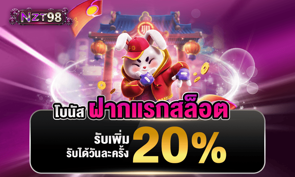 โปรฝากแรกสล็อต 20% by NZT98