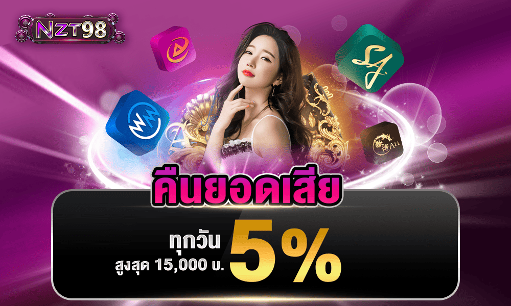 โบนัสคืนยอดเสีย 5% by NZT98