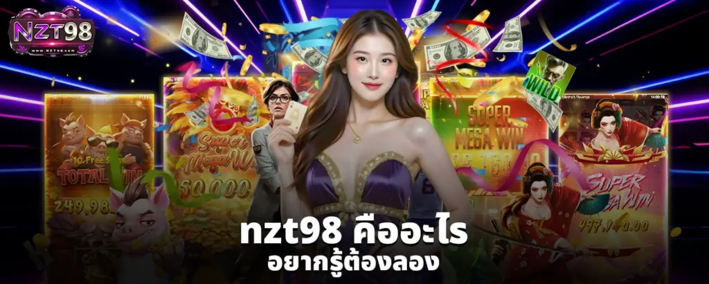 nzt98_คืออะไร_อยากรู้ต้องลอง