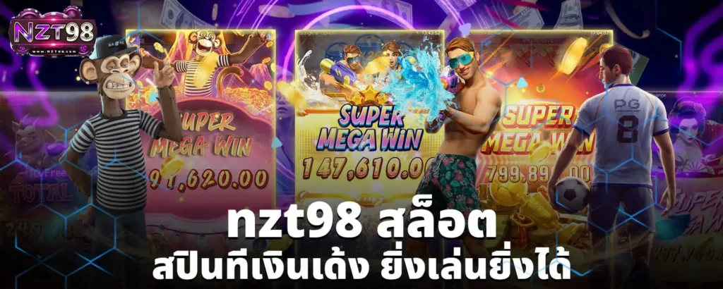 nzt98_สล็อต_สปินทีเงินเด้ง_ยิ่งเล่นยิ่งได้