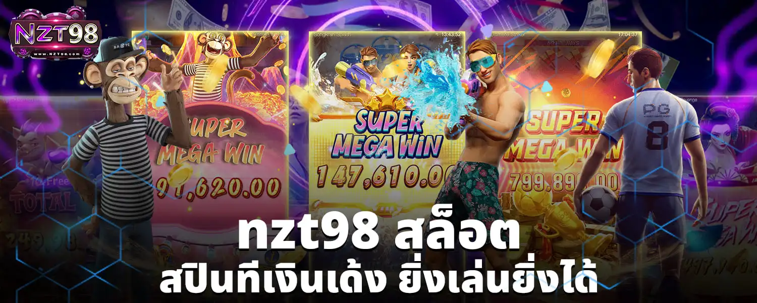 nzt98_สล็อต_สปินทีเงินเด้ง_ยิ่งเล่นยิ่งได้